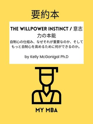 cover image of 要約本--The Willpower Instinct / 意志力の本能：
